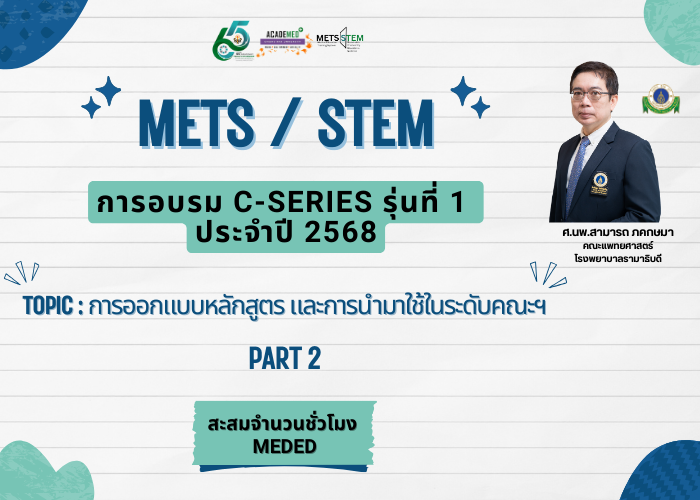 การออกแบบหลักสูตร และการนำมาใช้ในระดับคณะฯ